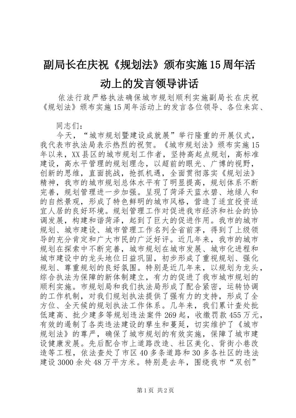 副局长在庆祝《规划法》颁布实施15周年活动上的发言领导讲话_第1页