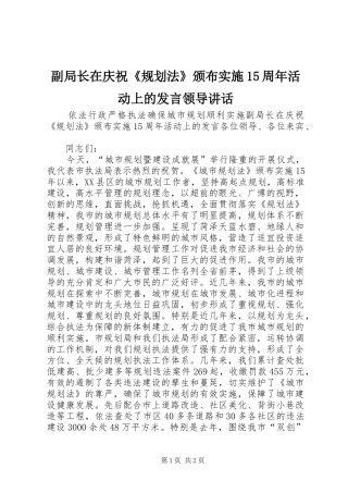 副局长在庆祝《规划法》颁布实施15周年活动上的发言领导讲话