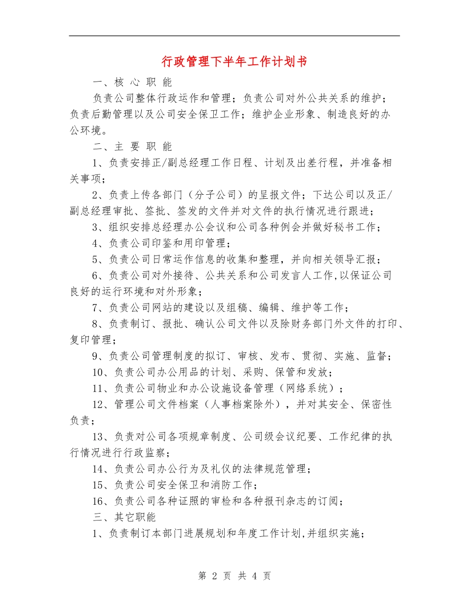 行政管理下半年工作计划书_第2页