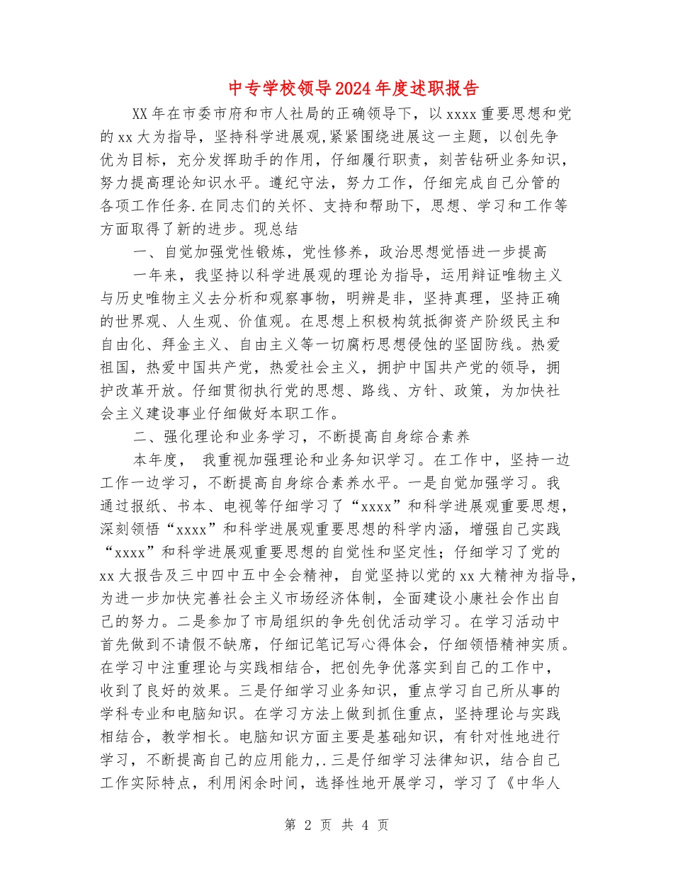 中专学校领导2024年度述职报告_第2页