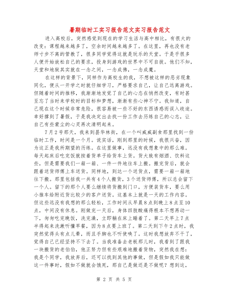暑期临时工实习报告范文实习报告范文_第2页