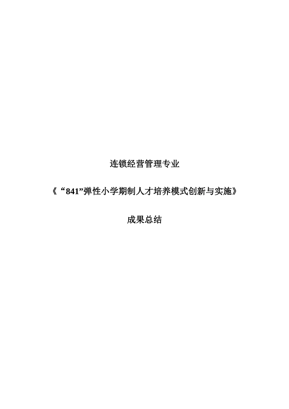 连锁经营管理专业成果总结报告_第1页