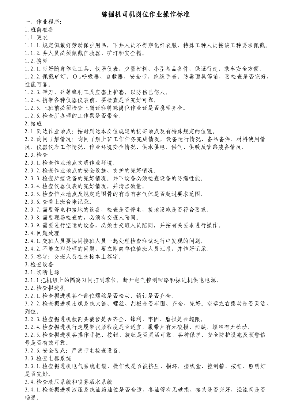 综掘机司机岗位作业操作标准_第1页