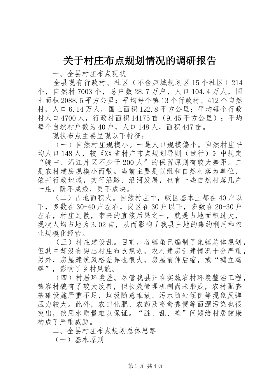 关于村庄布点规划情况的调研报告_第1页