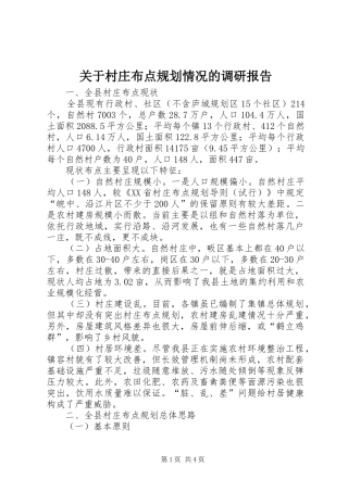 关于村庄布点规划情况的调研报告