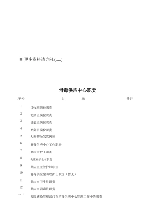 消毒供应中心岗位职责说明