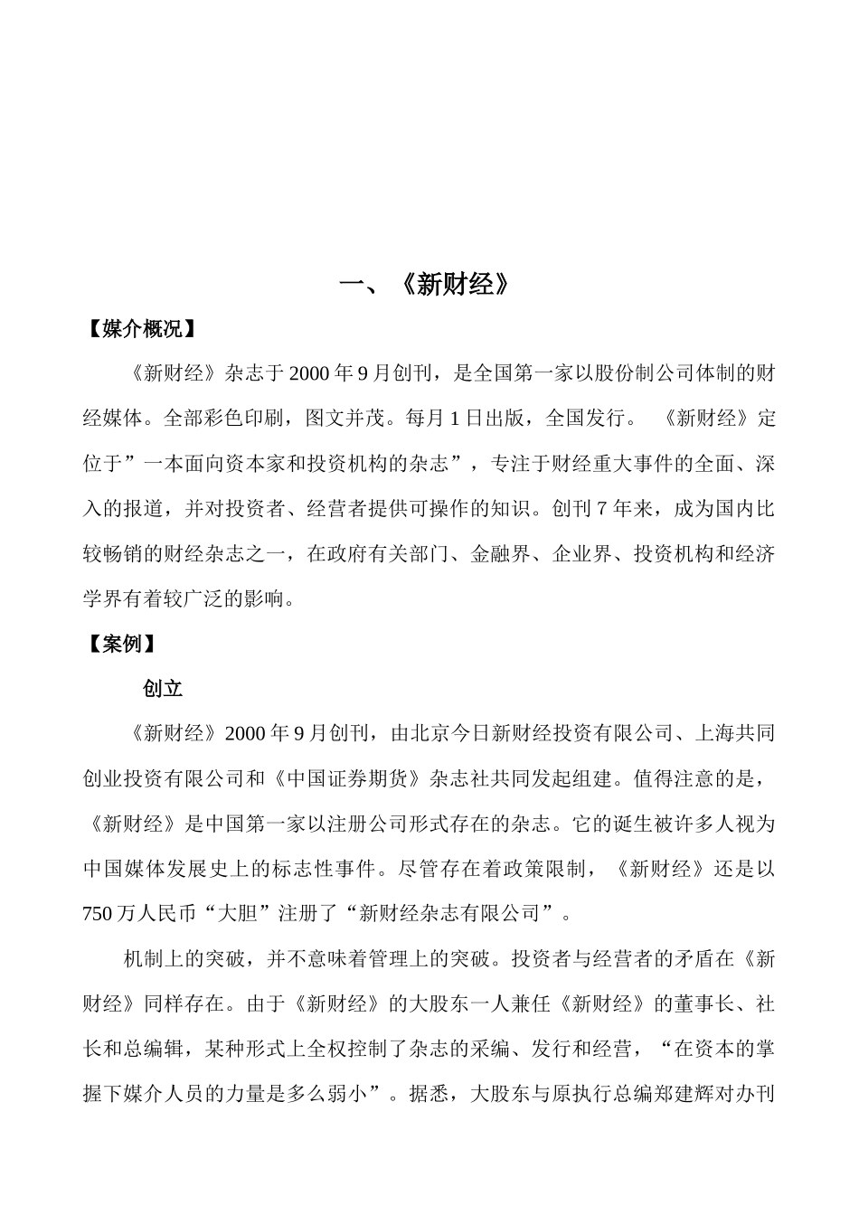 传媒业相关案例及其分析方向问题_第1页