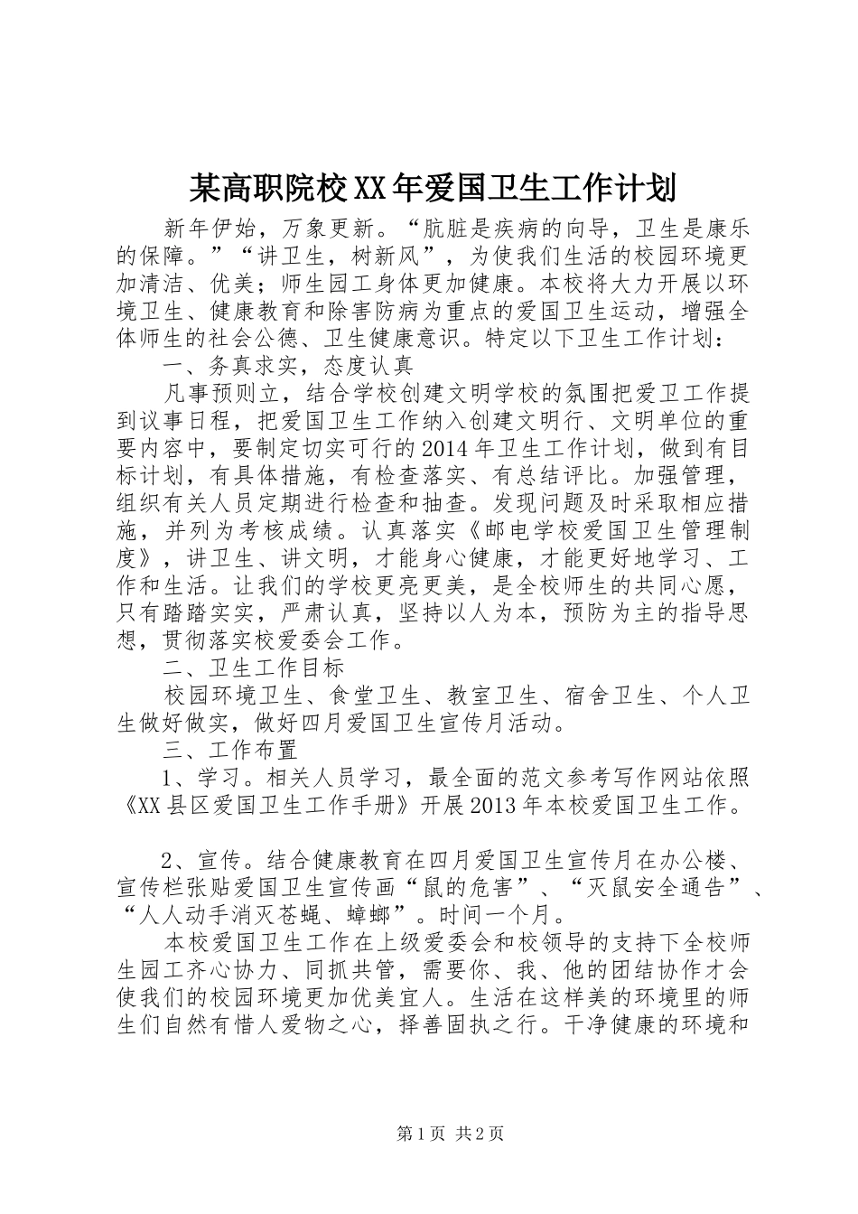 某高职院校XX年爱国卫生工作计划_第1页