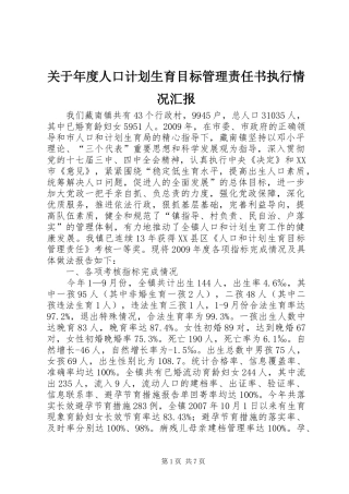 关于年度人口计划生育目标管理责任书执行情况汇报