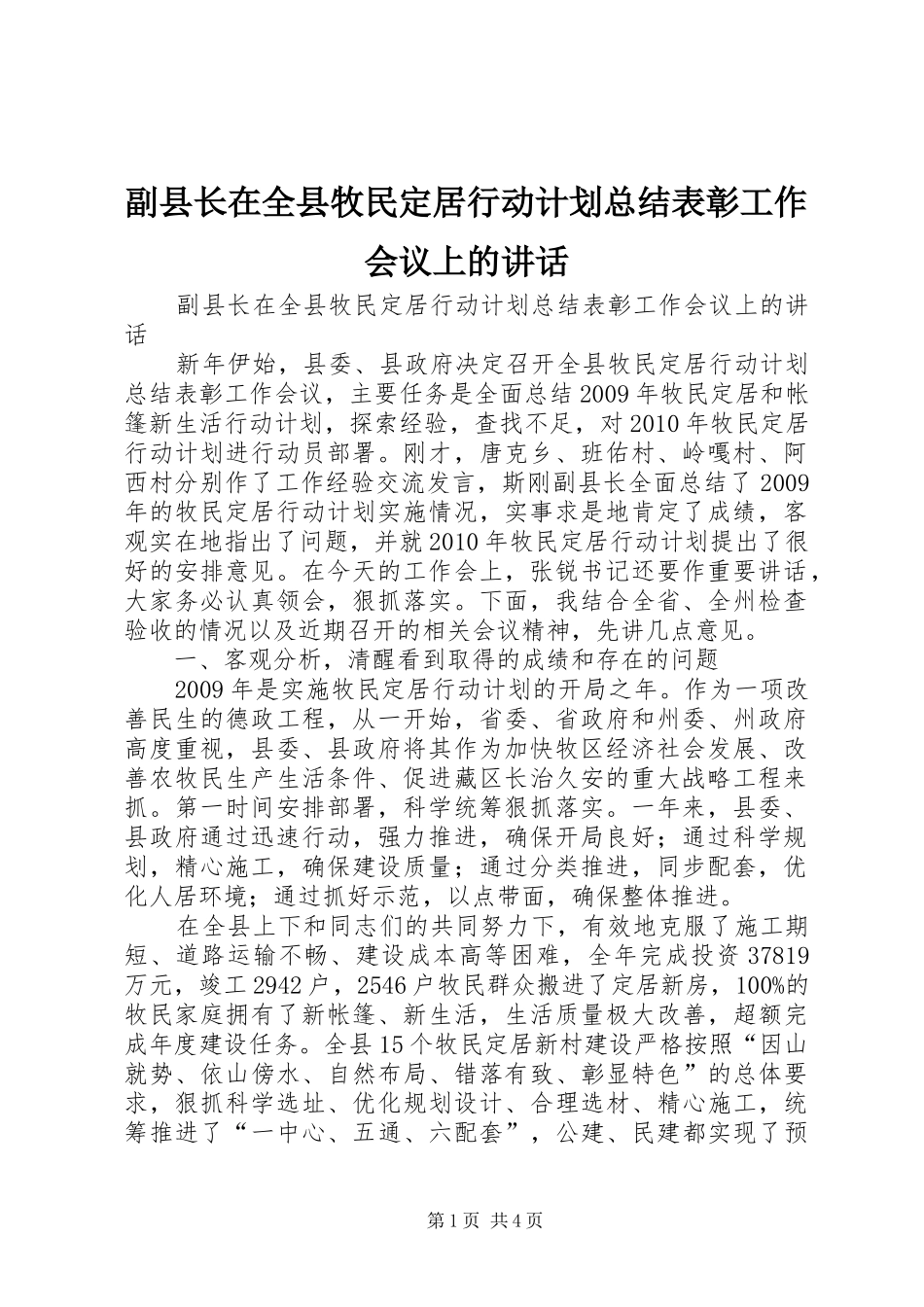 副县长在全县牧民定居行动计划总结表彰工作会议上的讲话_第1页