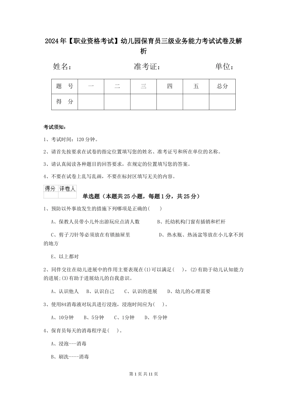 2024年【职业资格考试】幼儿园保育员三级业务能力考试试卷及解析_第1页
