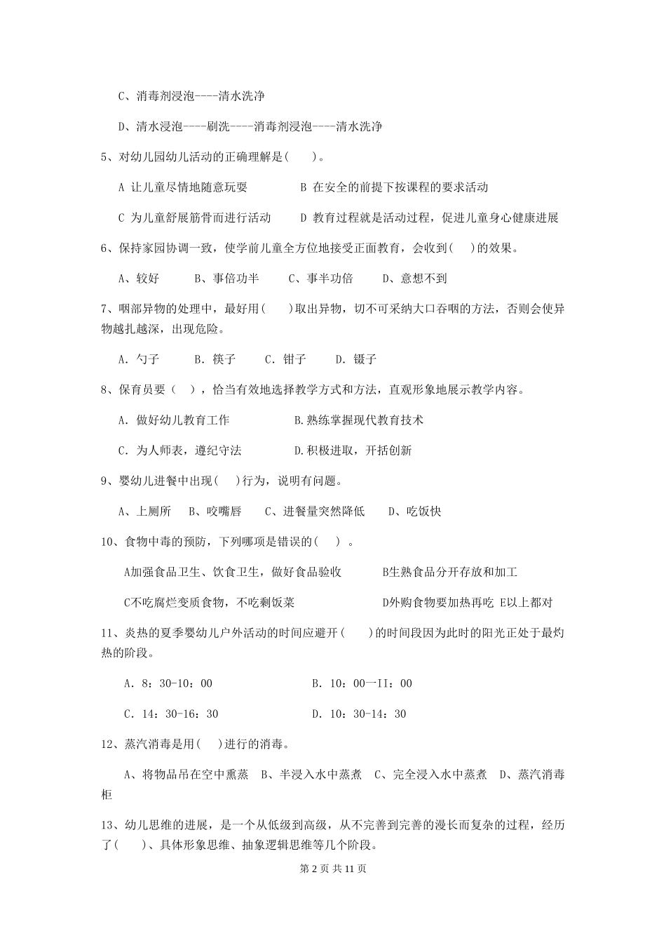 2024年【职业资格考试】幼儿园保育员三级业务能力考试试卷及解析_第2页