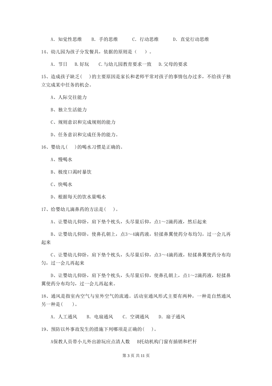 2024年【职业资格考试】幼儿园保育员三级业务能力考试试卷及解析_第3页