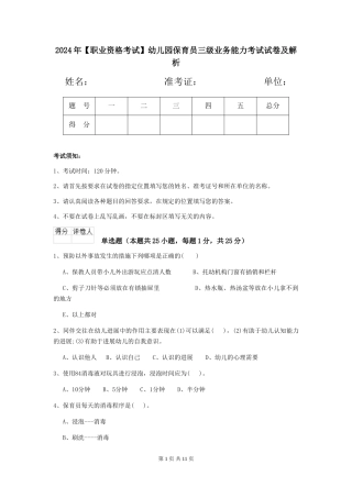 2024年【职业资格考试】幼儿园保育员三级业务能力考试试卷及解析