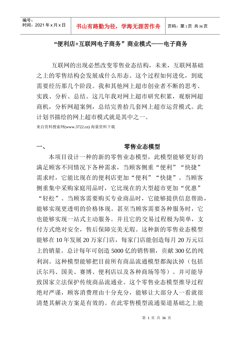 超市连锁-互联网便利店超市电子商务商业模式(40_第1页