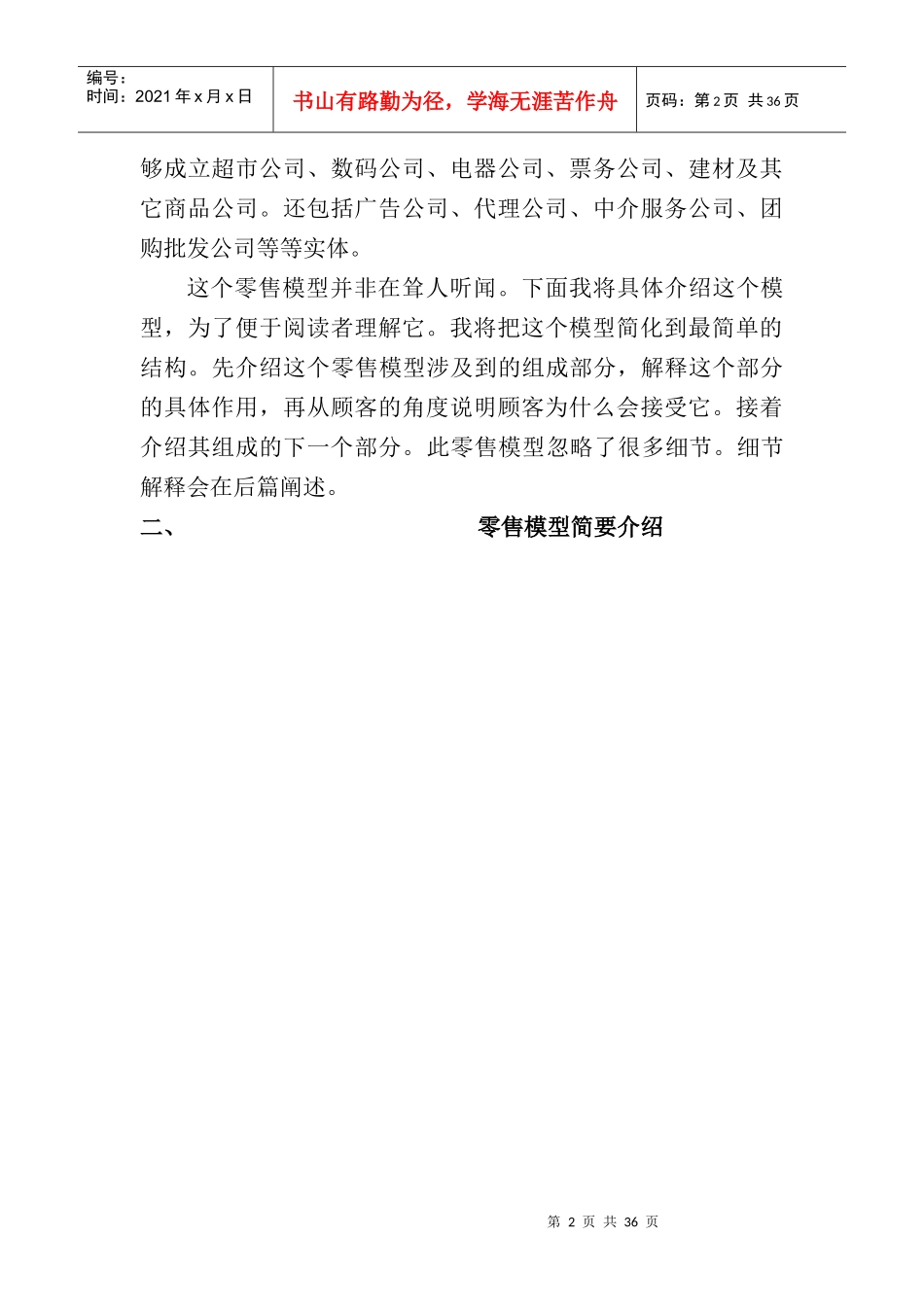 超市连锁-互联网便利店超市电子商务商业模式(40_第2页