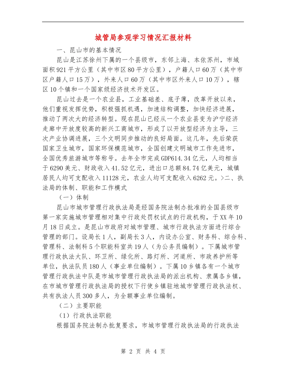 城管局参观学习情况汇报材料_第2页