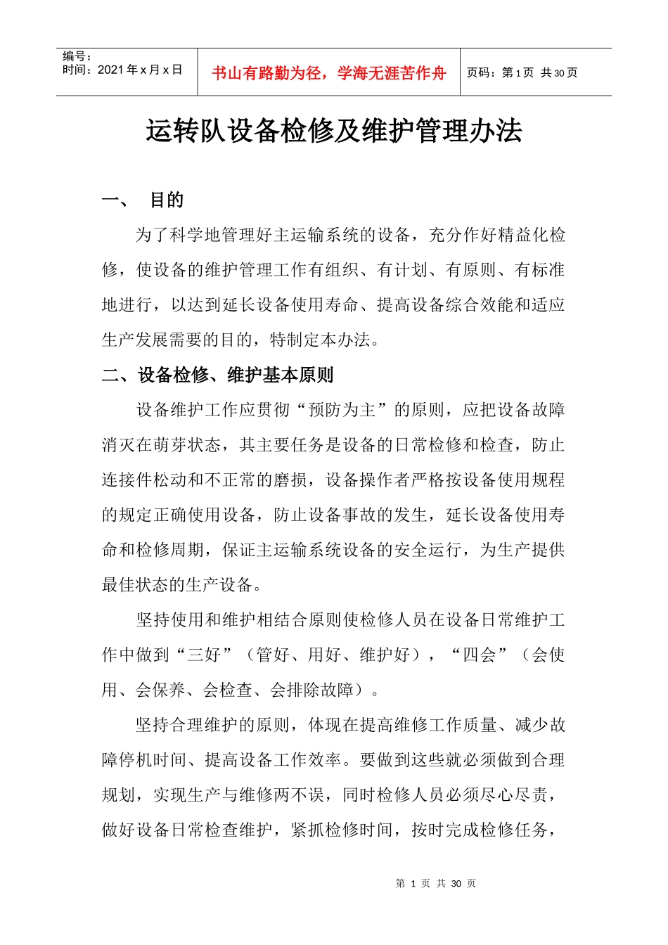 运转队检修及设备维护管理办法_第1页