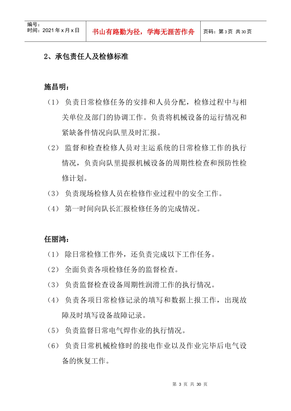 运转队检修及设备维护管理办法_第3页