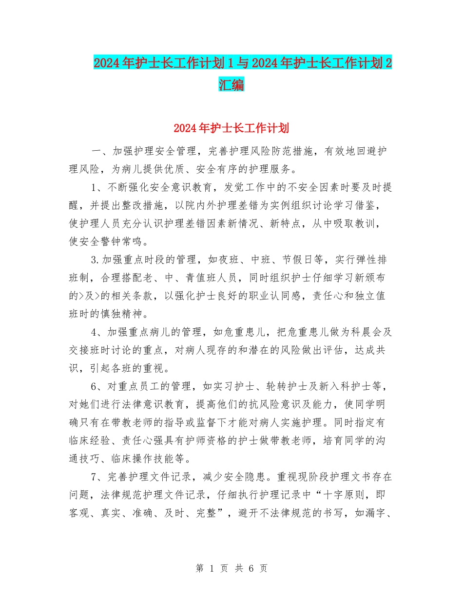 2024年护士长工作计划1与2024年护士长工作计划2汇编_第1页