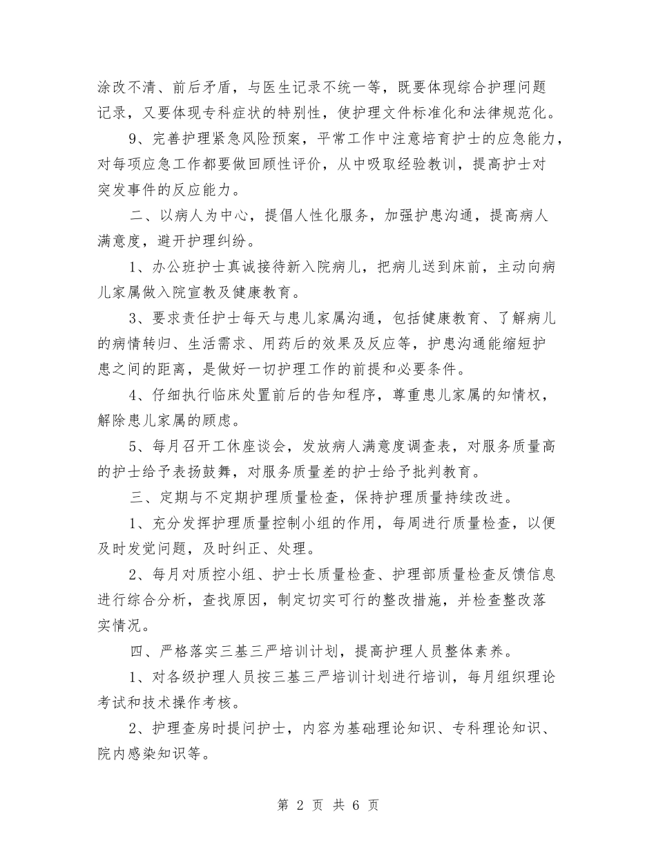 2024年护士长工作计划1与2024年护士长工作计划2汇编_第2页