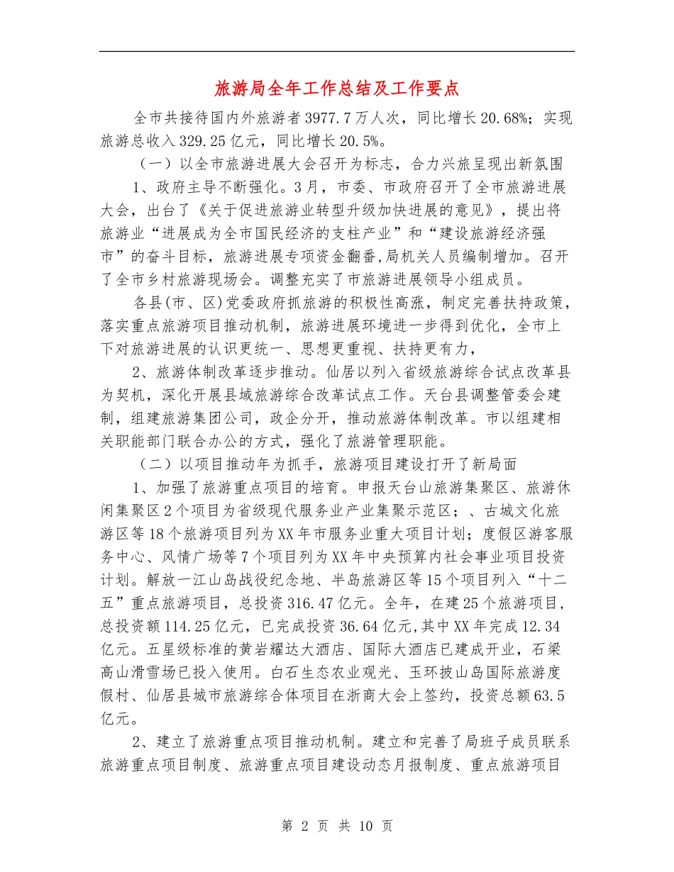 旅游局全年工作总结及工作要点_第2页