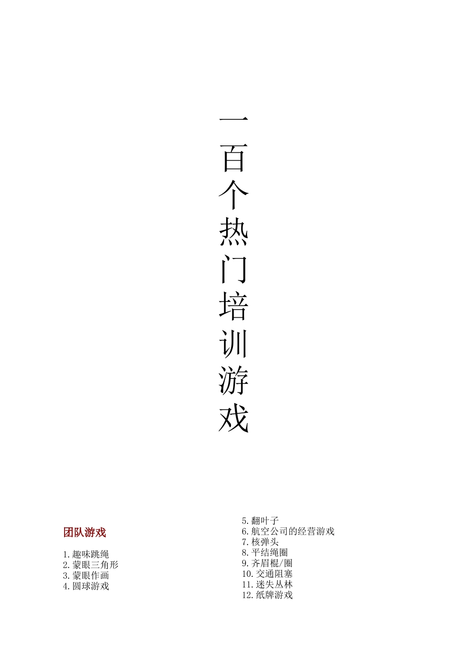 热门培训小游戏_第1页