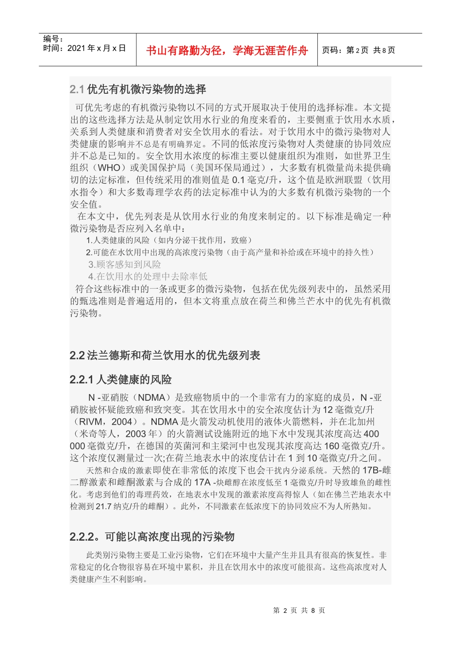 费兰德斯和荷兰水体中的优先有机污染物和用纳滤膜去除的可行性的评估_第2页