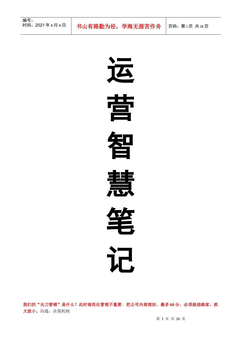 运营智慧笔记24页_第1页
