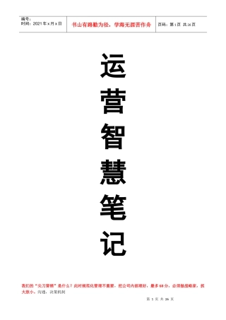 运营智慧笔记24页