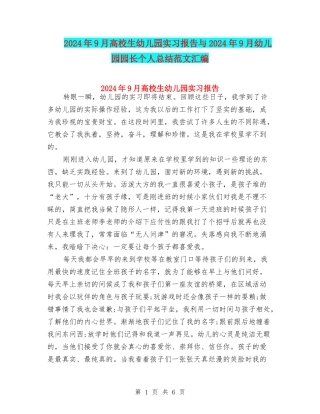 2024年9月大学生幼儿园实习报告与2024年9月幼儿园园长个人总结范文汇编