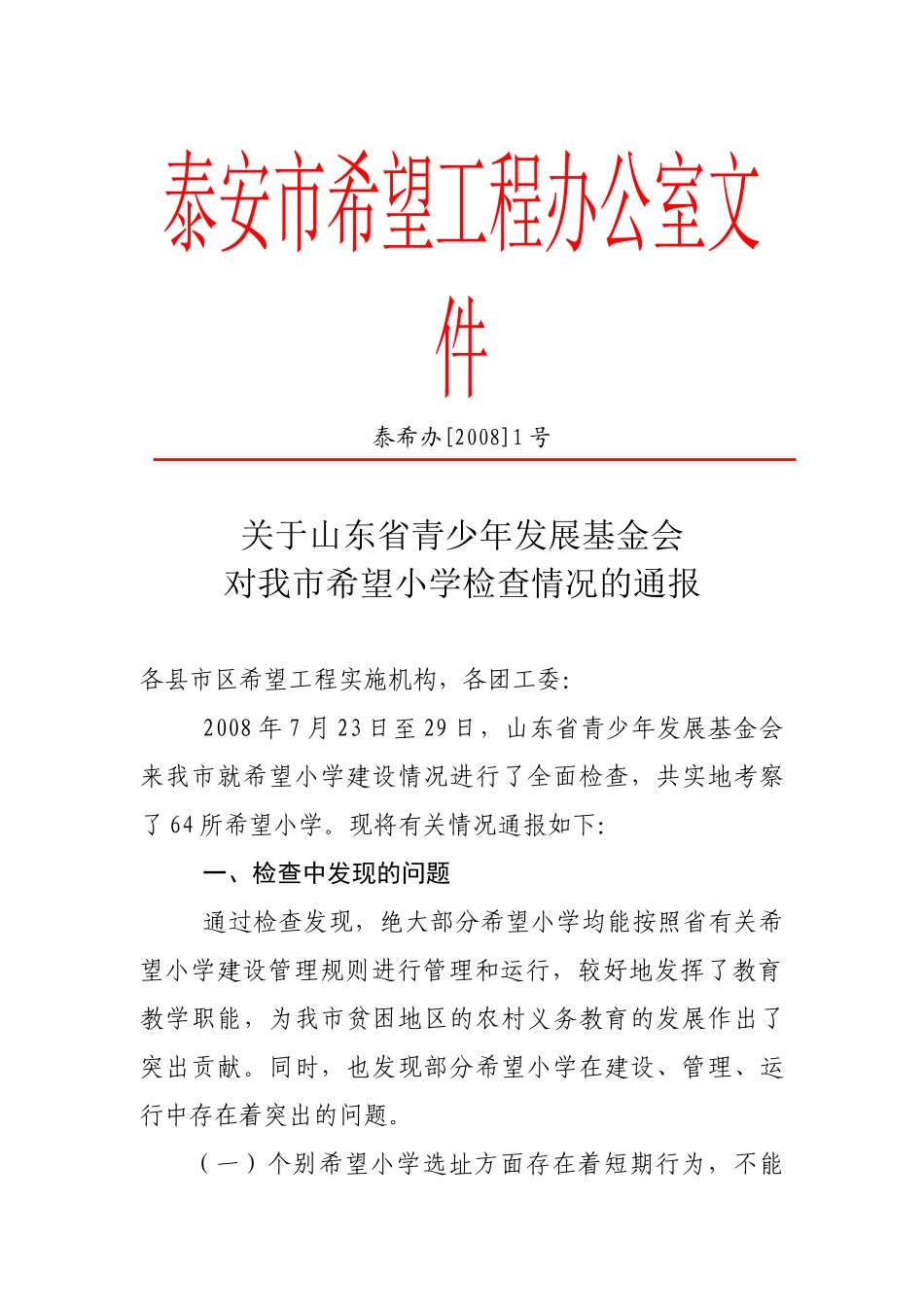 泰安市希望工程办公室文件_第1页