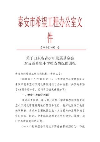 泰安市希望工程办公室文件