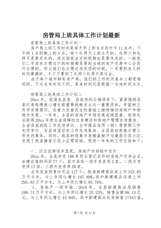 房管局上班具体工作计划最新