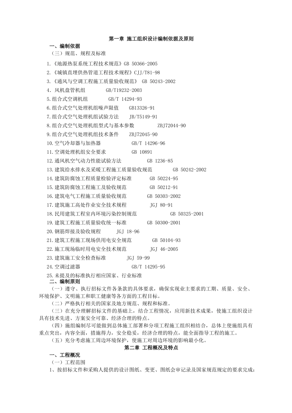地源热泵施工方案8_第1页