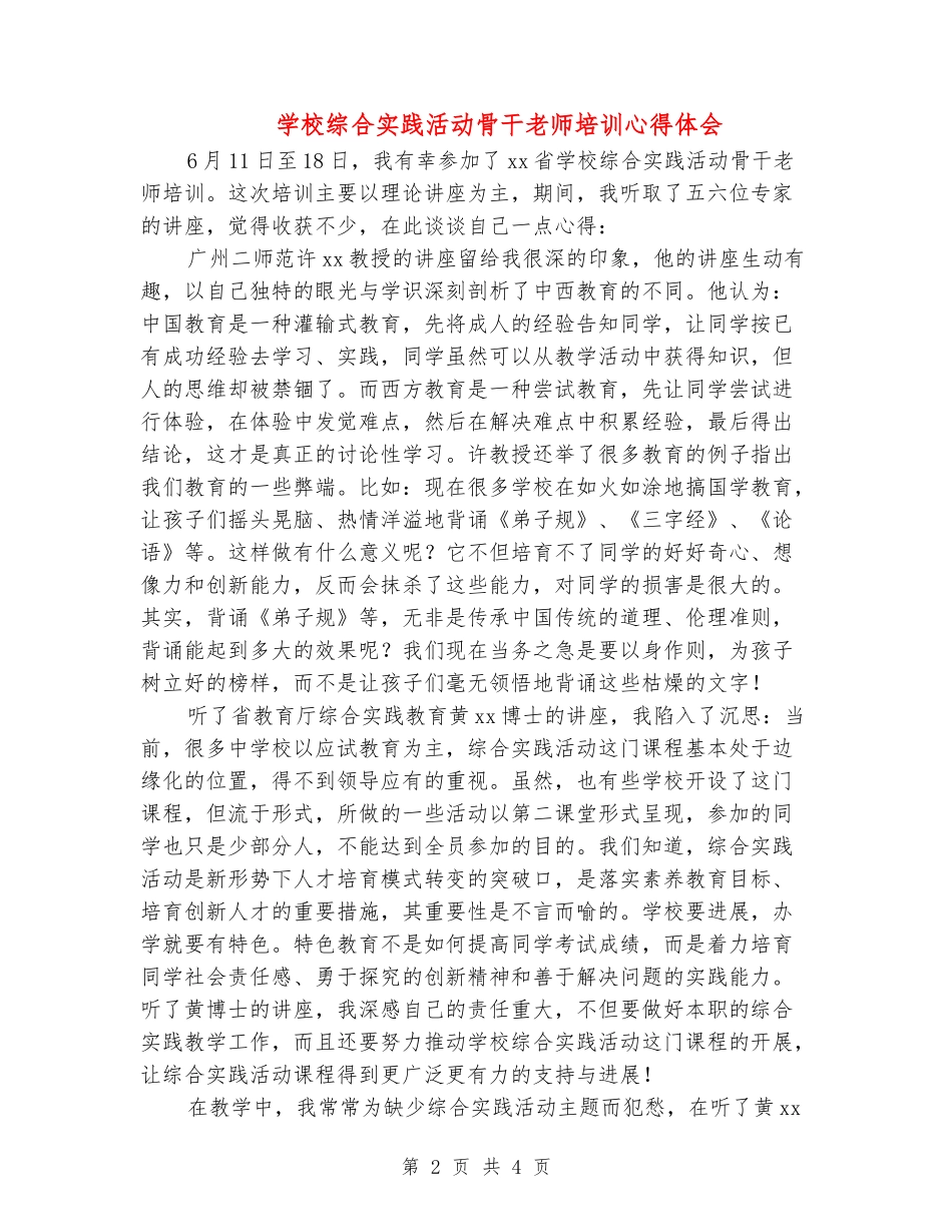 小学综合实践活动骨干教师培训心得体会_第2页