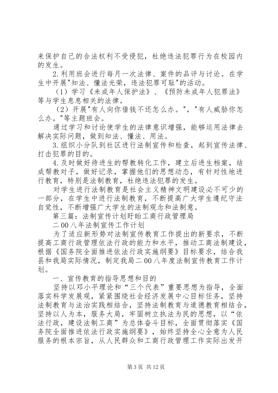 法制宣传工作计划大全_第3页