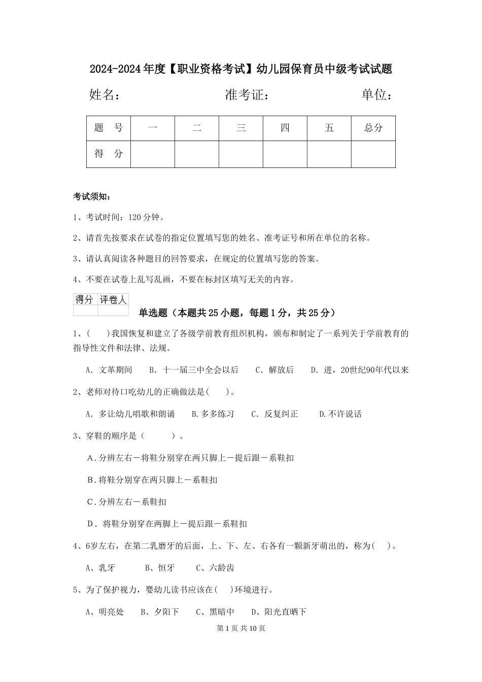 2024-2024年度【职业资格考试】幼儿园保育员中级考试试题_第1页