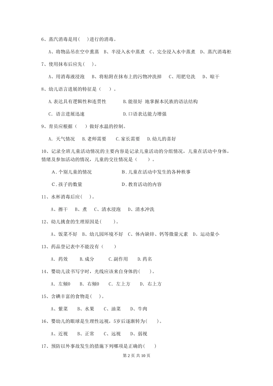 2024-2024年度【职业资格考试】幼儿园保育员中级考试试题_第2页