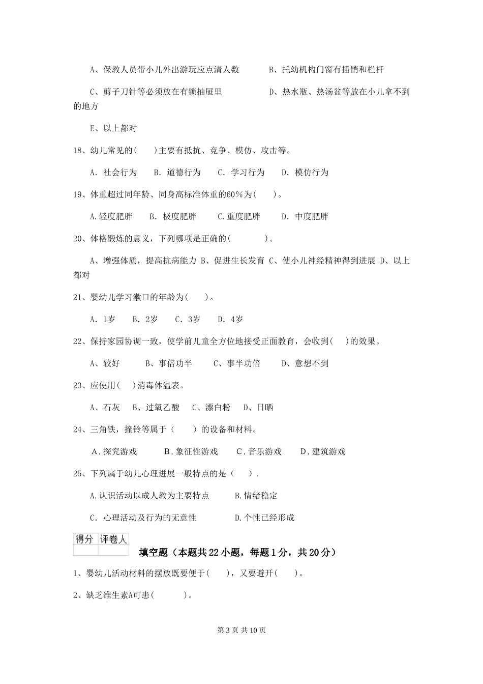 2024-2024年度【职业资格考试】幼儿园保育员中级考试试题_第3页