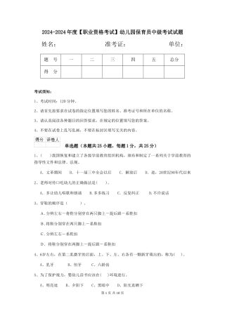 2024-2024年度【职业资格考试】幼儿园保育员中级考试试题
