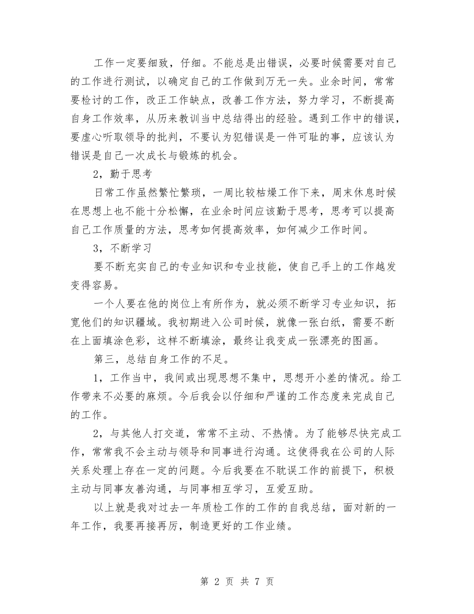 2024年实验室物料样品检测员个人工作总结与2024年实验室管理年度个人工作总结范文汇编_第2页