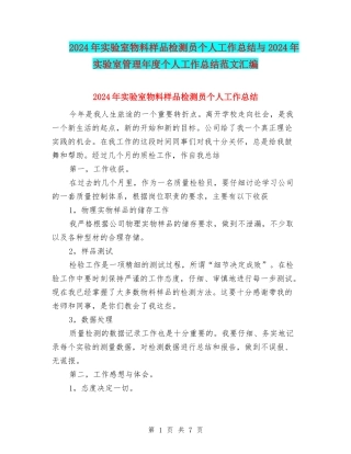 2024年实验室物料样品检测员个人工作总结与2024年实验室管理年度个人工作总结范文汇编