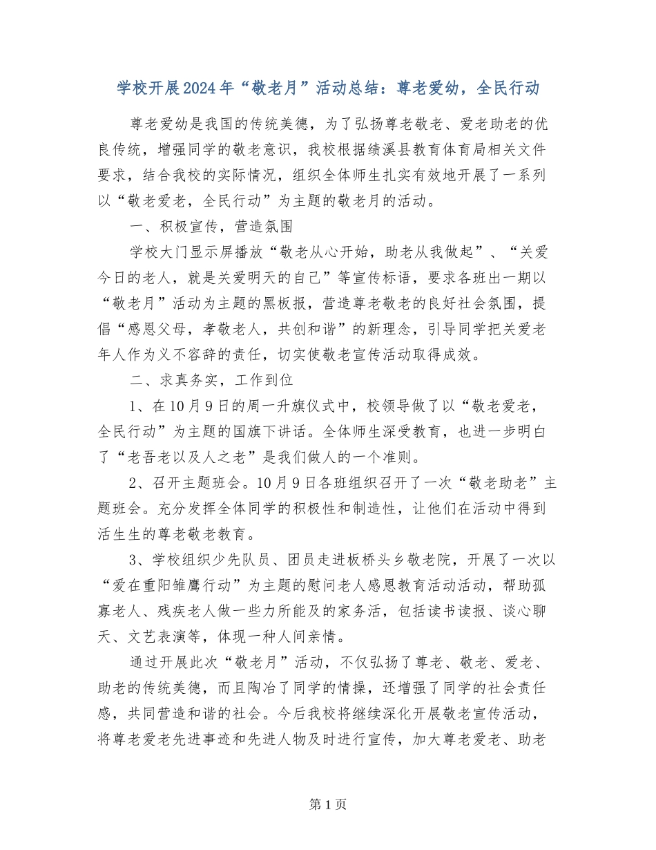 学校开展2024年“敬老月”活动总结：尊老爱幼-全民行动_第1页