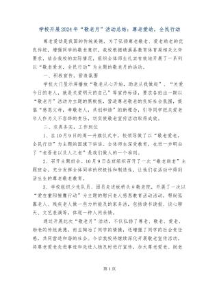 学校开展2024年“敬老月”活动总结：尊老爱幼-全民行动