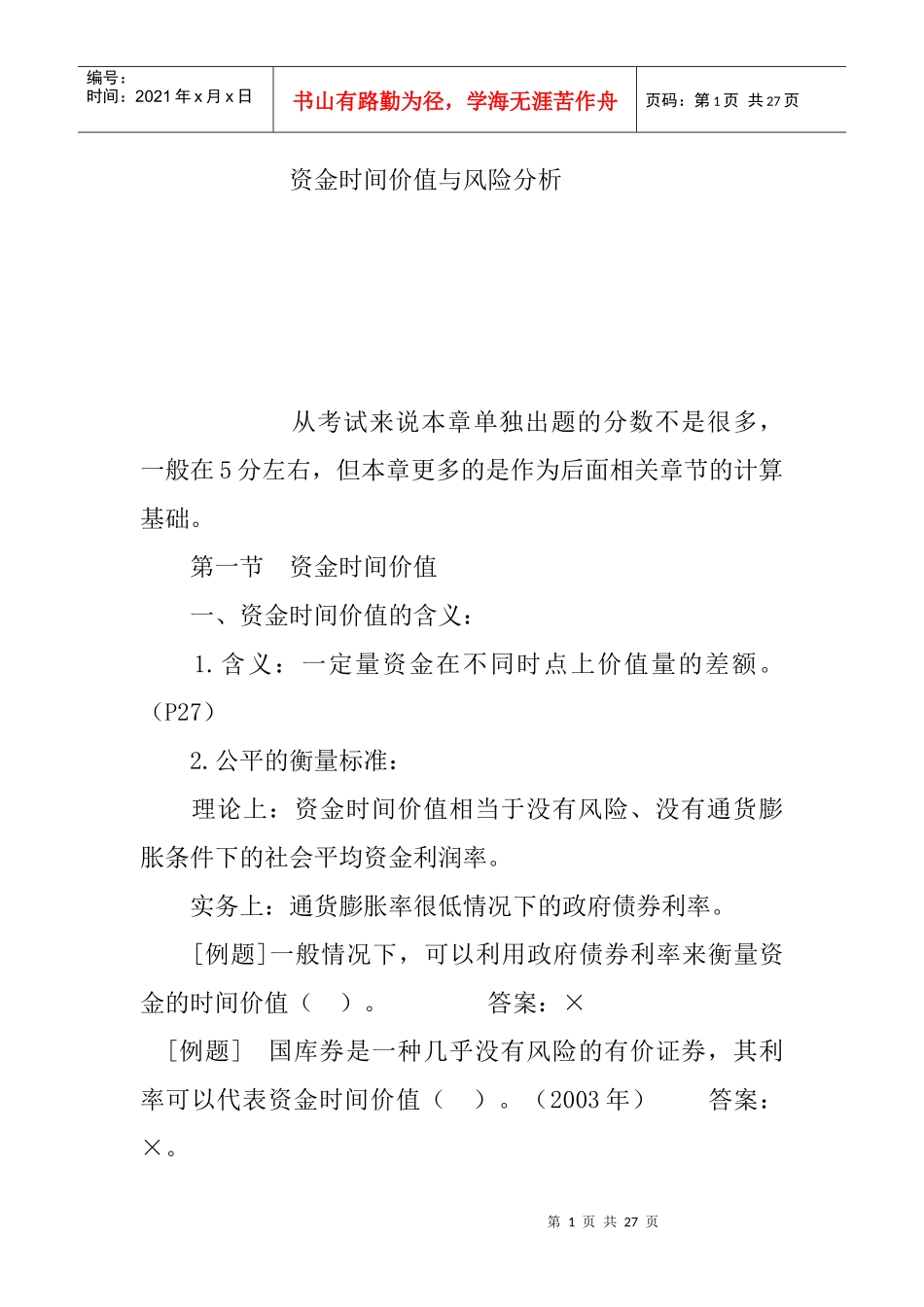 资金时间价值的基本含义_第1页