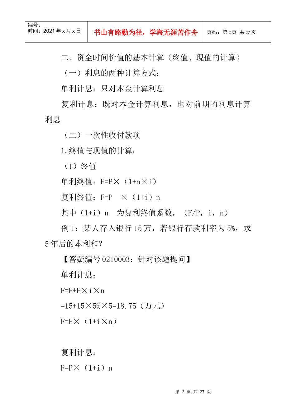 资金时间价值的基本含义_第2页