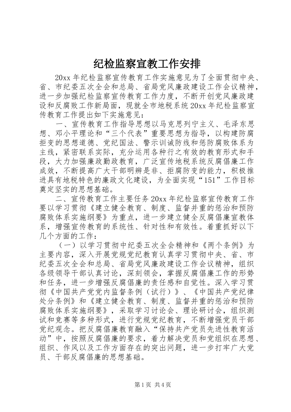 纪检监察宣教工作安排_第1页