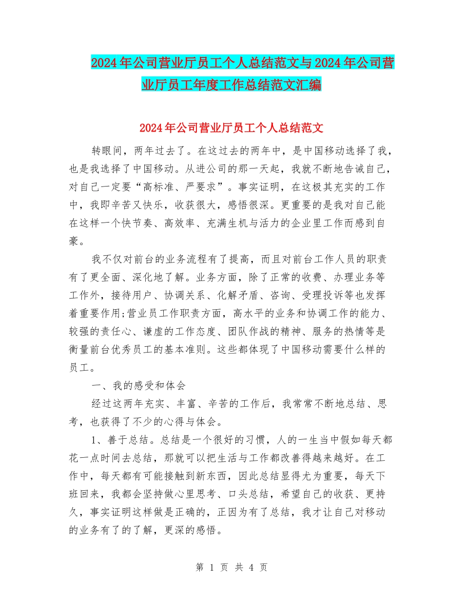 2024年公司营业厅员工个人总结范文与2024年公司营业厅员工年度工作总结范文汇编_第1页