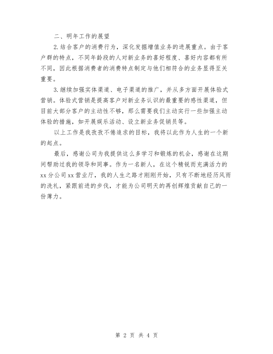 2024年公司营业厅员工个人总结范文与2024年公司营业厅员工年度工作总结范文汇编_第2页